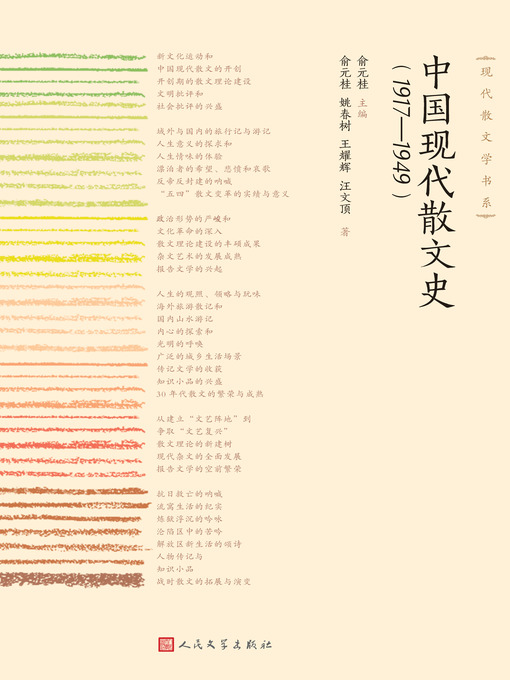 Title details for 中国现代散文史 by 俞元桂 - Available